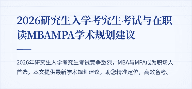 2026研究生入学考究生考试与在职读MBAMPA学术规划建议