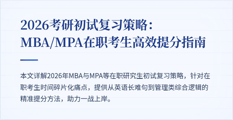 2026考研初试复习策略：MBA/MPA在职考生高效提分指南