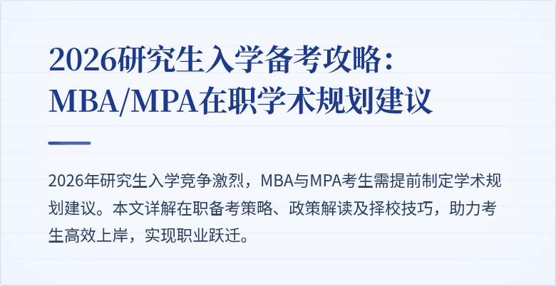 2026研究生入学备考攻略：MBA/MPA在职学术规划建议