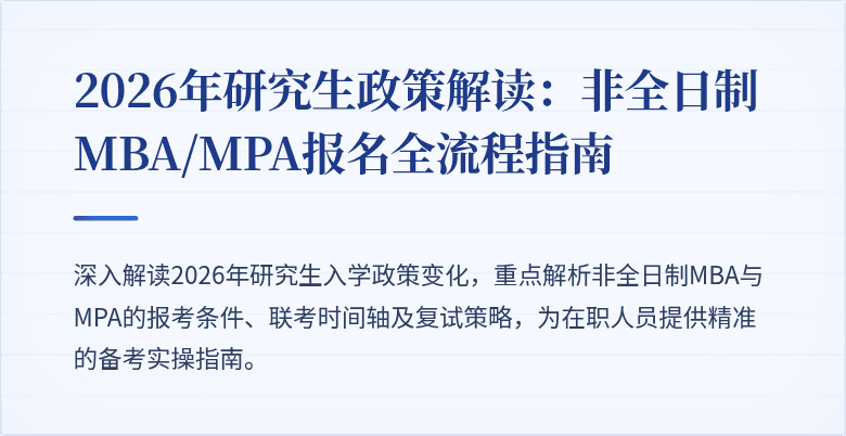 2026年研究生政策解读：非全日制MBA/MPA报名全流程指南