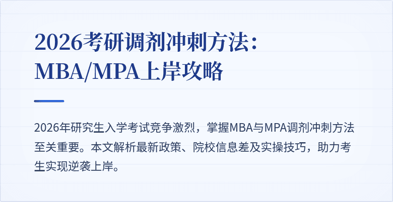2026考研调剂冲刺方法：MBA/MPA上岸攻略