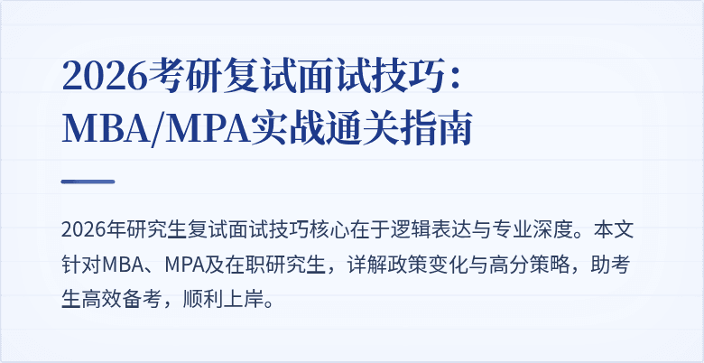 2026考研复试面试技巧：MBA/MPA实战通关指南
