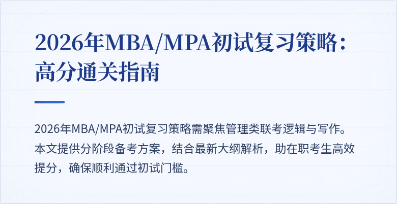 2026年MBA/MPA初试复习策略：高分通关指南