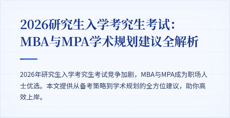 2026研究生入学考究生考试：MBA与MPA学术规划建议全解析