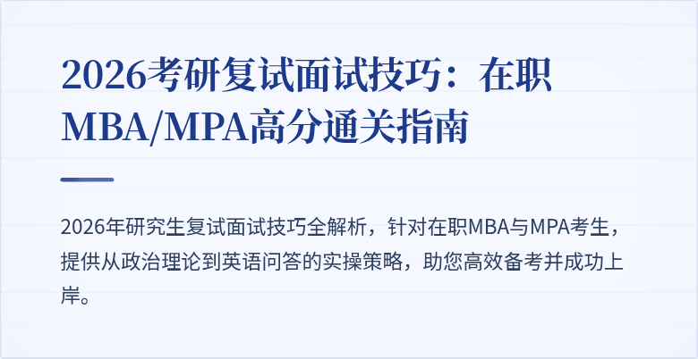 2026考研复试面试技巧：在职MBA/MPA高分通关指南