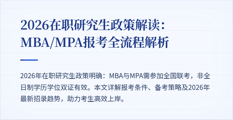 2026在职研究生政策解读：MBA/MPA报考全流程解析