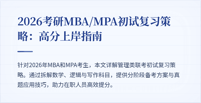 2026考研MBA/MPA初试复习策略：高分上岸指南
