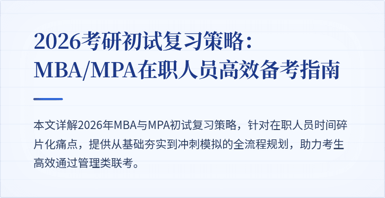2026考研初试复习策略：MBA/MPA在职人员高效备考指南