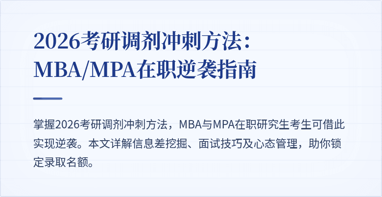 2026考研调剂冲刺方法：MBA/MPA在职逆袭指南