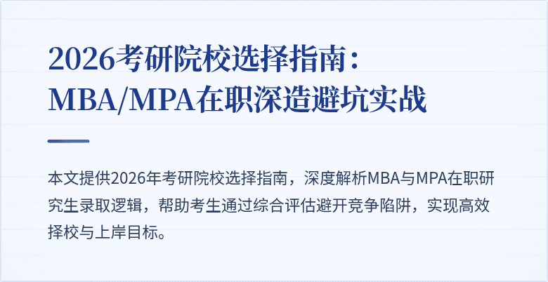 2026考研院校选择指南：MBA/MPA在职深造避坑实战