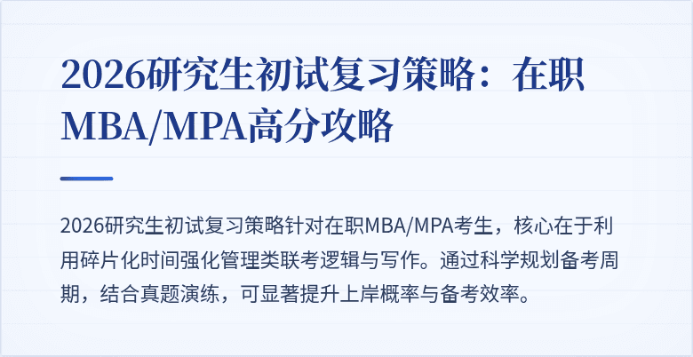 2026研究生初试复习策略：在职MBA/MPA高分攻略