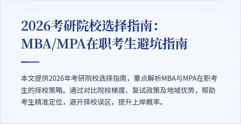 2026考研院校选择指南：MBA/MPA在职考生避坑指南
