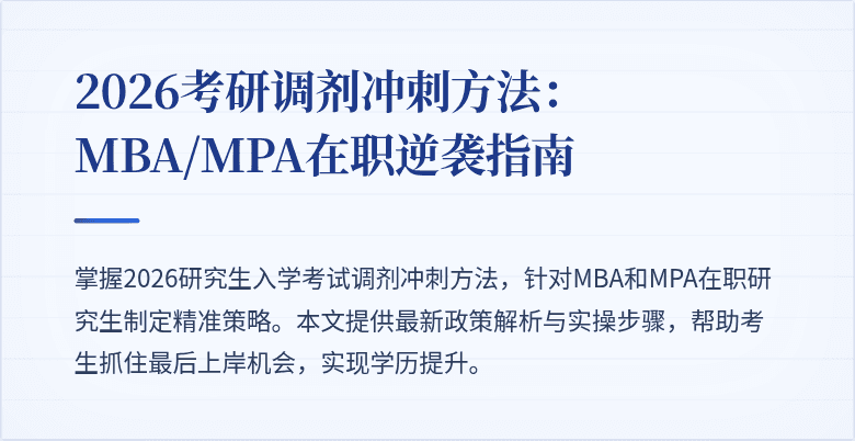2026考研调剂冲刺方法：MBA/MPA在职逆袭指南