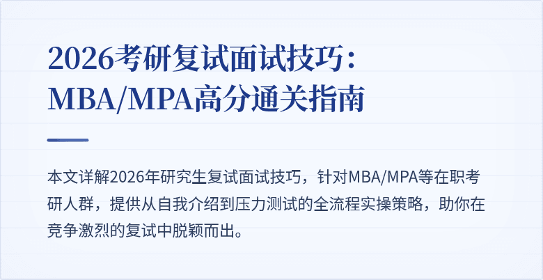 2026考研复试面试技巧：MBA/MPA高分通关指南