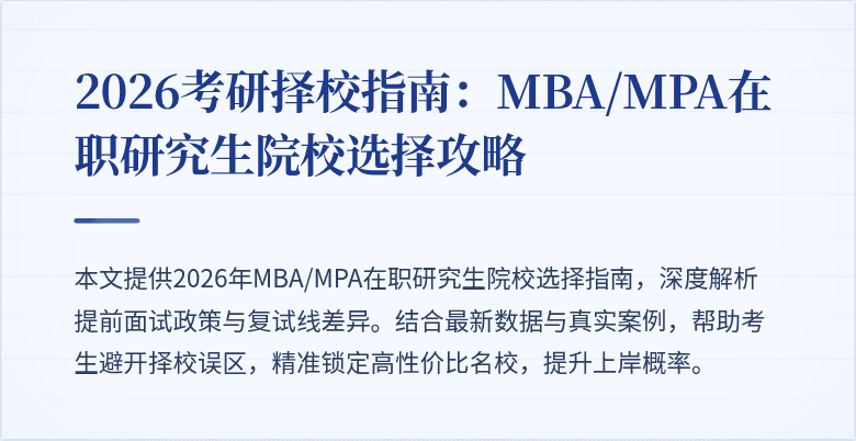 2026考研择校指南：MBA/MPA在职研究生院校选择攻略