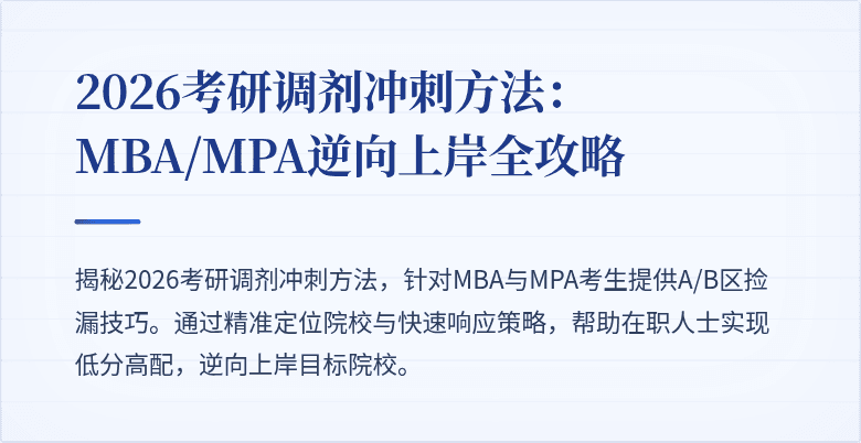 2026考研调剂冲刺方法：MBA/MPA逆向上岸全攻略