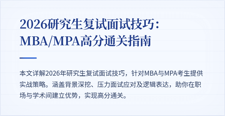2026研究生复试面试技巧:MBA/MPA高分通关指南