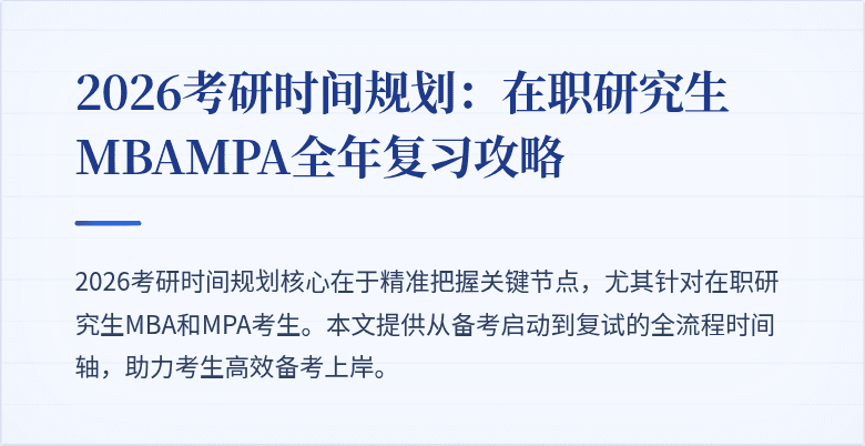 2026考研时间规划:在职研究生MBAMPA全年复习攻略