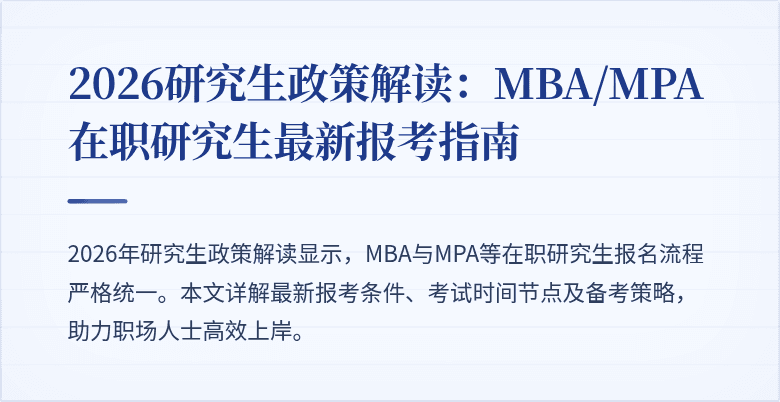 2026研究生政策解读：MBA/MPA在职研究生最新报考指南
