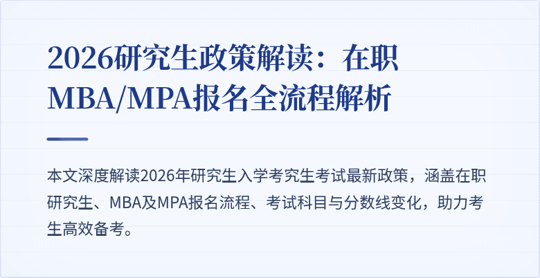 2026研究生政策解读：在职MBA/MPA报名全流程解析