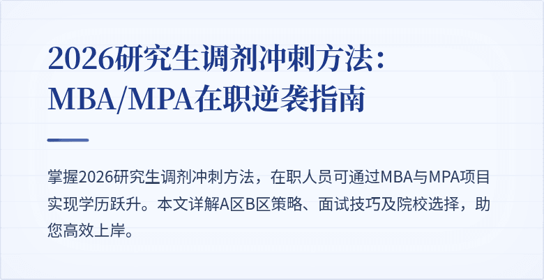 2026研究生调剂冲刺方法：MBA/MPA在职逆袭指南