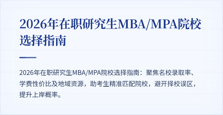 2026年在职研究生MBA/MPA院校选择指南