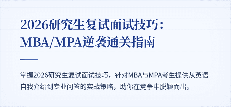 2026研究生复试面试技巧：MBA/MPA逆袭通关指南