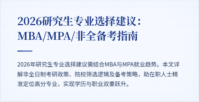 2026研究生专业选择建议：MBA/MPA/非全备考指南