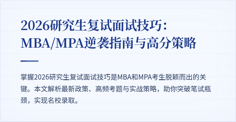 2026研究生复试面试技巧:MBA/MPA逆袭指南与高分策略