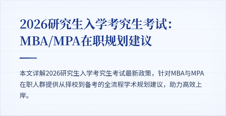 2026研究生入学考究生考试：MBA/MPA在职规划建议