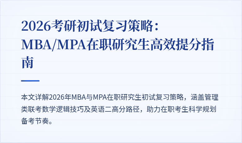 2026考研初试复习策略:MBA/MPA在职研究生高效提分指南