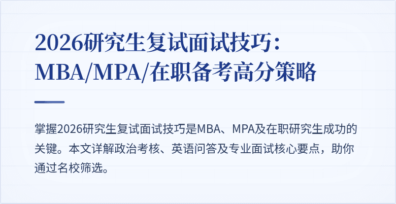 2026研究生复试面试技巧：MBA/MPA/在职备考高分策略