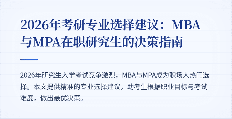 2026年考研专业选择建议：MBA与MPA在职研究生的决策指南