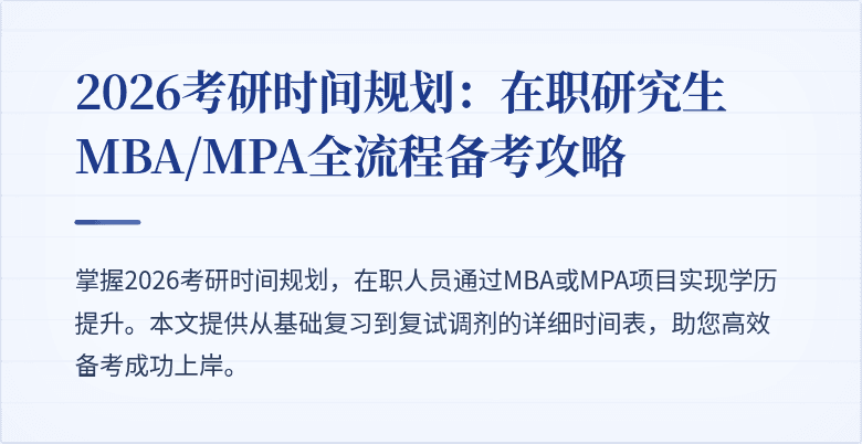 2026考研时间规划：在职研究生MBA/MPA全流程备考攻略