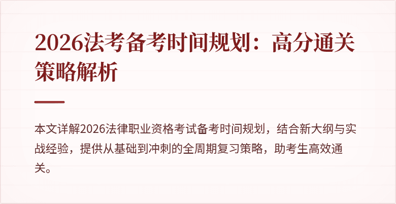 2026法考备考时间规划：高分通关策略解析