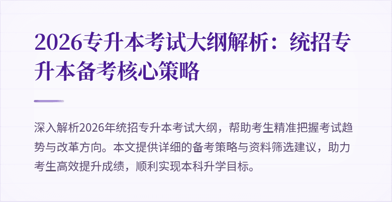 2026专升本考试大纲解析：统招专升本备考核心策略