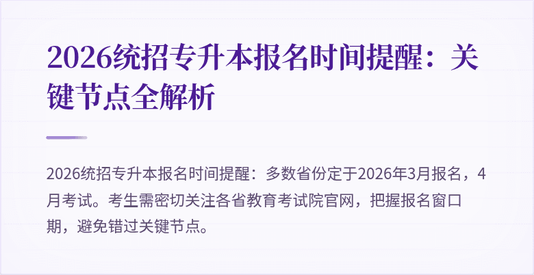 2026统招专升本报名时间提醒：关键节点全解析