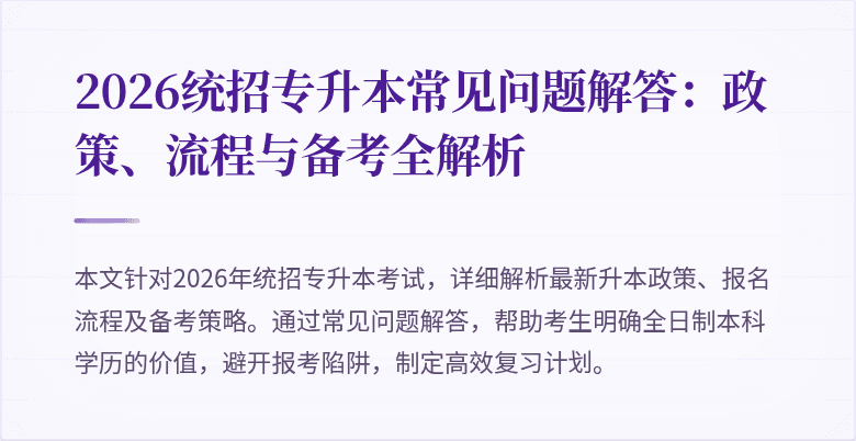 2026统招专升本常见问题解答：政策、流程与备考全解析