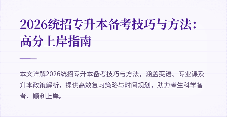 2026统招专升本备考技巧与方法：高分上岸指南