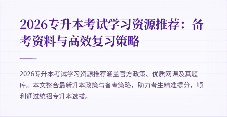 2026专升本考试学习资源推荐：备考资料与高效复习策略