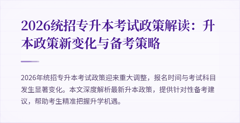 2026统招专升本考试政策解读:升本政策新变化与备考策略