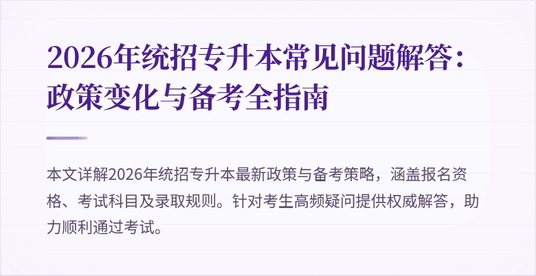 2026年统招专升本常见问题解答:政策变化与备考全指南