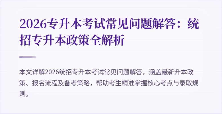 2026专升本考试常见问题解答：统招专升本政策全解析