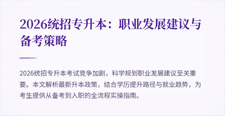2026统招专升本：职业发展建议与备考策略