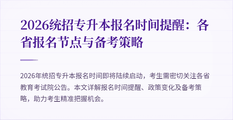 2026统招专升本报名时间提醒：各省报名节点与备考策略