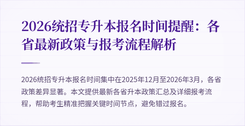 2026统招专升本报名时间提醒:各省最新政策与报考流程解析