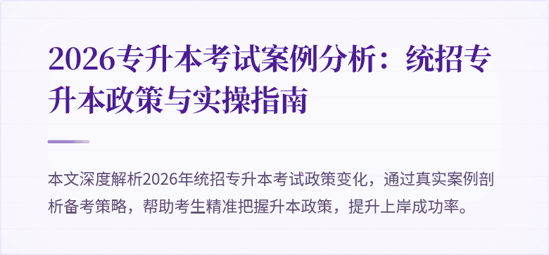 2026专升本考试案例分析：统招专升本政策与实操指南