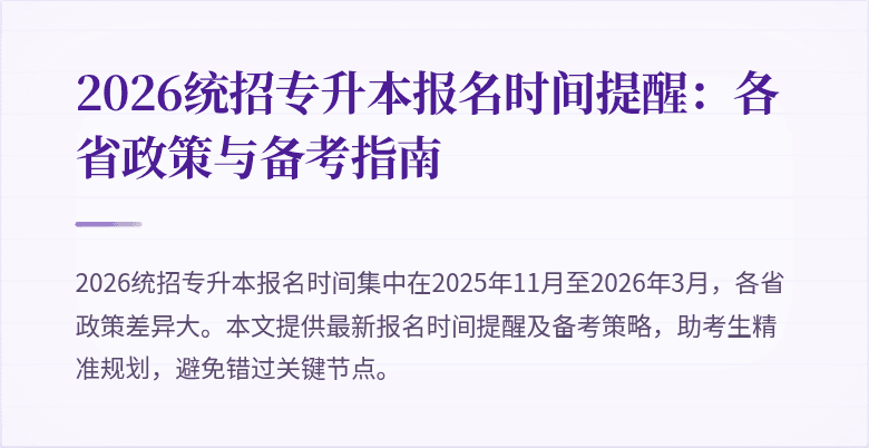 2026统招专升本报名时间提醒：各省政策与备考指南