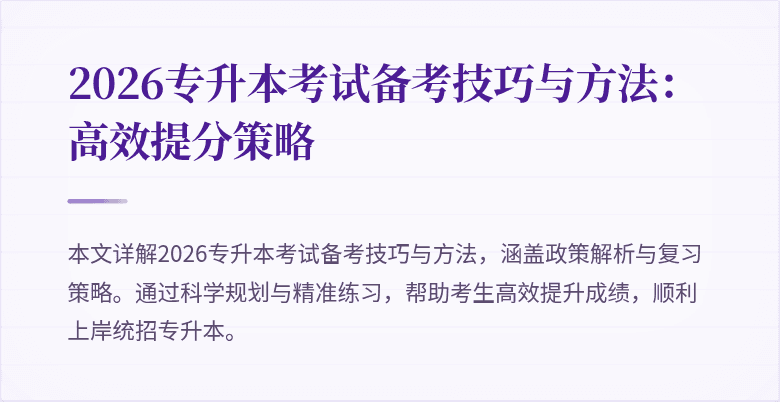 2026专升本考试备考技巧与方法：高效提分策略