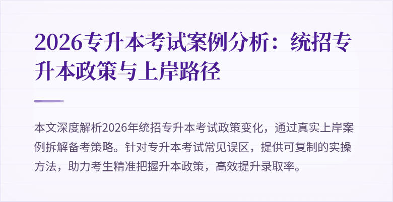 2026专升本考试案例分析:统招专升本政策与上岸路径